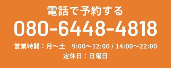 電話で予約する TEL:080-6448-4818