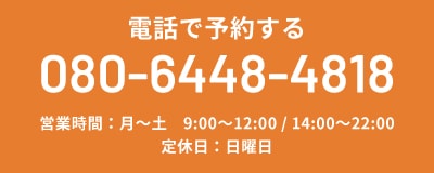 電話で予約する TEL:080-6448-4818