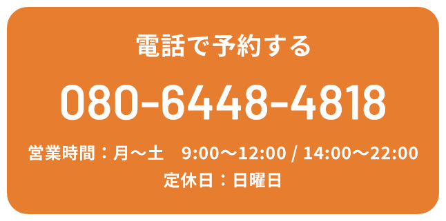 電話で予約する TEL:080-6448-4818